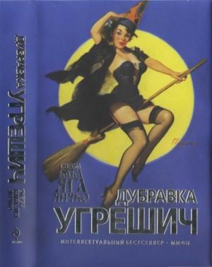 Обложка книги «Снесла Баба Яга яичко» — Дубравка Угрешич