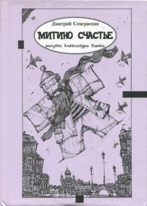 Обложка книги «Митино счастье» — Дмитрий Северюхин