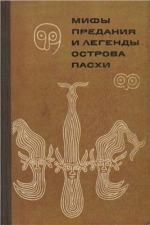 Обложка книги «Мифы, предания и легенды острова Пасхи»
