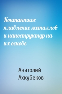 Контактное плавление металлов и наноструктур на их основе