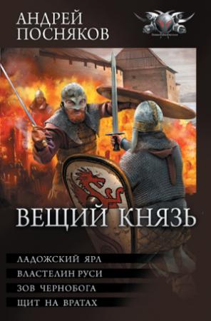 Обложка книги «Вещий князь: Ладожский ярл. Властелин Руси. Зов Чернобога. Щит на вратах» — Андрей Посняков