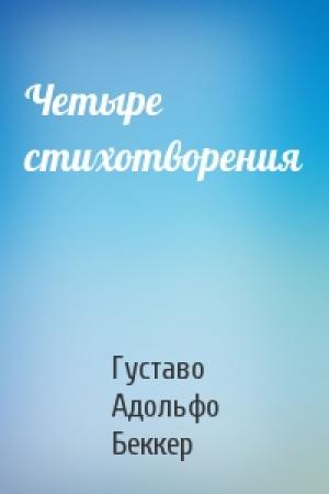 Обложка книги «Четыре стихотворения» — Густаво Беккер