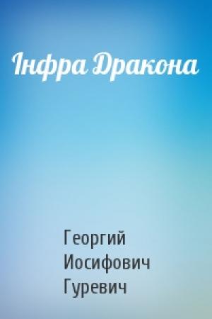 Обложка книги «Інфра Дракона» — Георгий Иосифович Гуревич