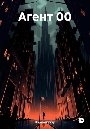 Обложка книги «Агент 00» — Оскар Шкатов