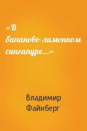 Обложка книги ««В бананово-лимонном сингапуре…»» — Владимир Файнберг