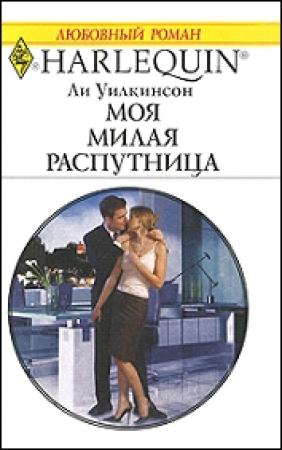Обложка книги «Моя милая распутница» — Ли Уилкинсон