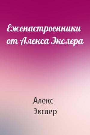 Обложка книги «Еженастроенники от Алекса Экслера» — Алекс Экслер