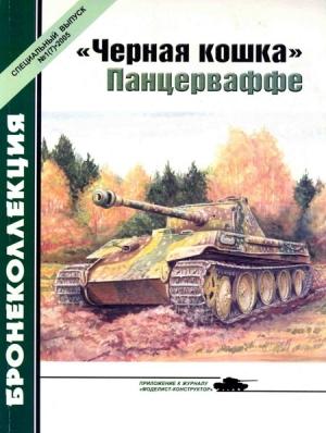 Обложка книги ««Черная кошка» Панцерваффе» — Михаил Барятинский, Журнал «Бронеколлекция»