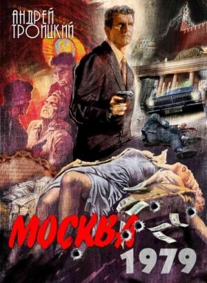 Обложка книги «Москва 1979» — Андрей Троицкий