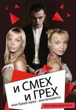 Обложка книги «И смех и грех, или Какая мука - воспитывать!» — Кристина Мизухара