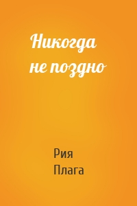 Никогда не поздно