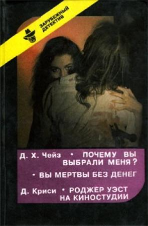 Обложка книги «Почему вы выбрали меня?» — Джеймс Чейз