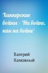 Валерий Калюжный - Хаккерские войны - 'На войне, как на войне'