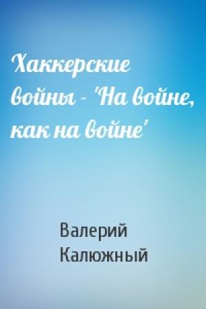 Обложка книги «Хаккерские войны - 'На войне, как на войне'» — Валерий Калюжный