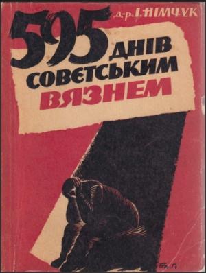Обложка книги «595 днів совєтським вязнем» — Іван Німчук