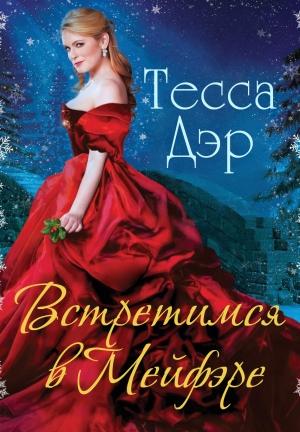 Обложка книги «Встретимся в Мейфэре» — Тесса Дэр