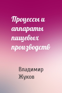 Процессы и аппараты пищевых производств
