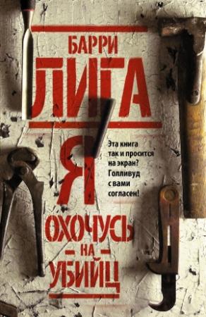 Обложка книги «Я охочусь на убийц» — Барри Лига