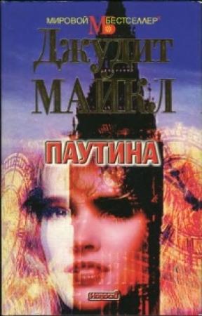 Обложка книги «Паутина» — Джудит Майкл