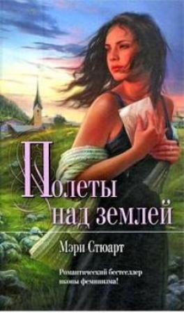 Обложка книги «Полеты над землей» — Мэри Стюарт