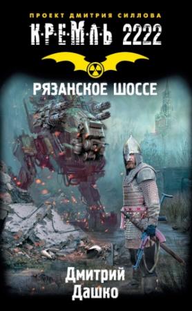 Обложка книги «Кремль 2222. Рязанское шоссе» — Дмитрий Дашко