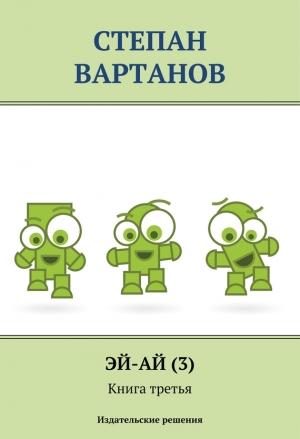Обложка книги «Террористы» — Степан Вартанов