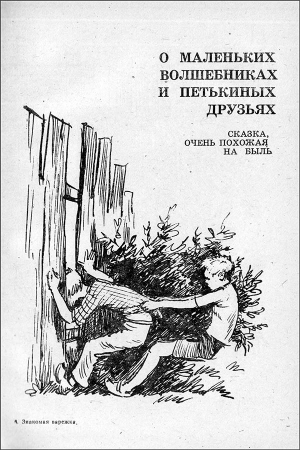 Обложка книги «О маленьких волшебниках и Петькиных друзьях» — Валентина Чаплина