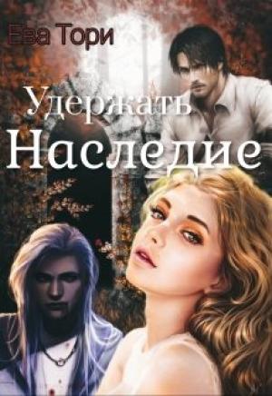 Обложка книги «Удержать наследие» — Ева Тори