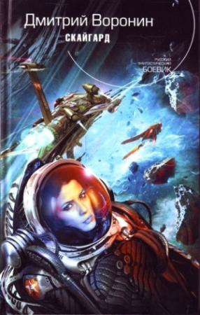 Обложка книги «Скайгард» — Дмитрий Воронин