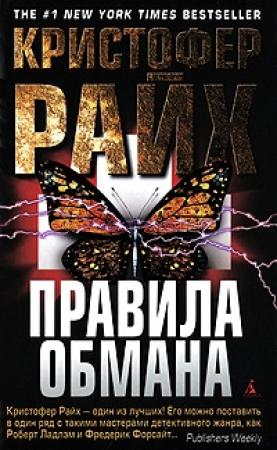 Обложка книги «Правила обмана» — Кристофер Райх