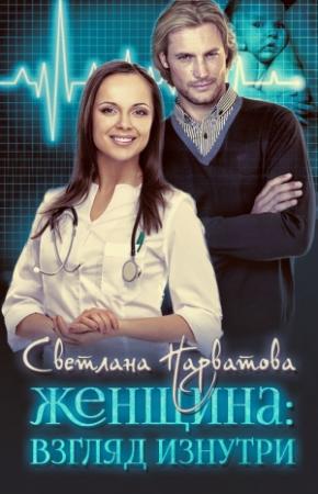 Обложка книги «Женщина: взгляд изнутри (СИ)» — Светлана Нарватова