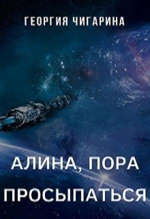 Обложка книги «Алина, пора просыпаться (СИ)» — Георгия Чигарина