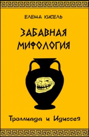 Обложка книги «Троллиада и Идиссея» — Елена Кисель