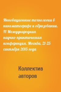 Инновационные технологии в кинематографе и образовании. II Международная научно-практическая конференция. Москва, 21-25 сентября 2015 года