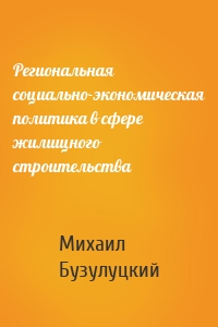 Региональная социально-экономическая политика в сфере жилищного строительства