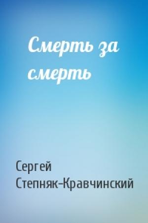 Обложка книги «Смерть за смерть» — Сергей Степняк-Кравчинский