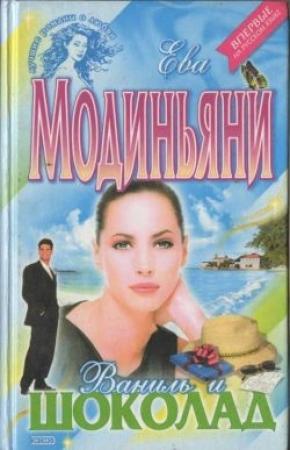 Обложка книги «Ваниль и шоколад» — Звева Казати Модиньяни
