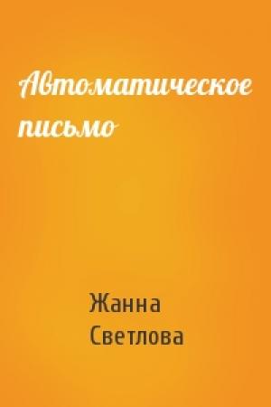 Обложка книги «Автоматическое письмо» — Жанна Светлова