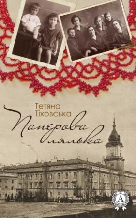 Обложка книги «Паперова лялька» — Тетяна Тіховська