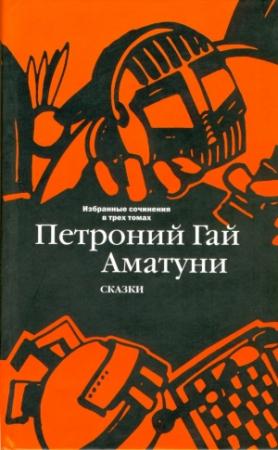 Обложка книги «Избранные сочинения в трех томах. Том 1. Сказки» — Петроний Аматуни