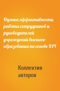 Оценка эффективности работы сотрудников и руководителей учреждений высшего образования на основе KPI