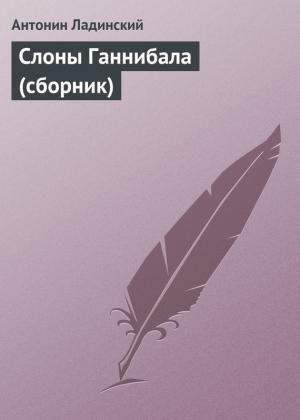 Обложка книги «Слоны Ганнибала» — Антонин Ладинский