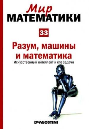 Обложка книги «Разум, машины и математика» — Игнаси Белда