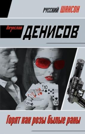 Обложка книги «Горят как розы былые раны» — Вячеслав Денисов