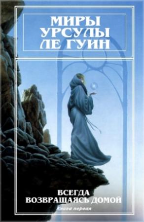 Обложка книги «Миры Урсулы Ле Гуин. Том 7» — Урсула Ле Гуин