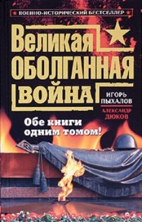 Обложка книги «Великая оболганная война. Обе книги одним томом» — Константин Асмолов, Игорь Пыхалов, Игорь Петров, Олег Росов, Дмитрий Макеев, Никита Мендкович, Александр Дюков