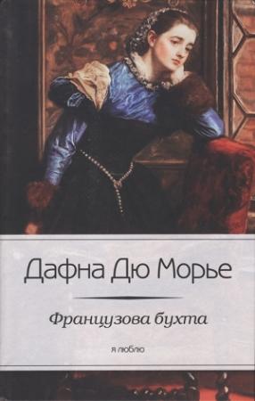 Обложка книги «Французова бухта» — Дафна дю Морье