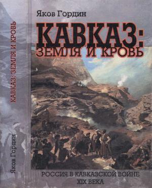 Обложка книги «Кавказ: земля и кровь» — Яков Гордин