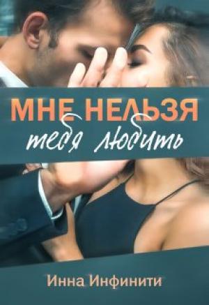 Обложка книги «Мне нельзя тебя любить» — Инна Инфинити