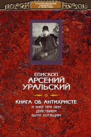 Обложка книги «Книга об Антихристе и о прочих действах иже при нем быти хотящих» — епископ Арсений Уральский